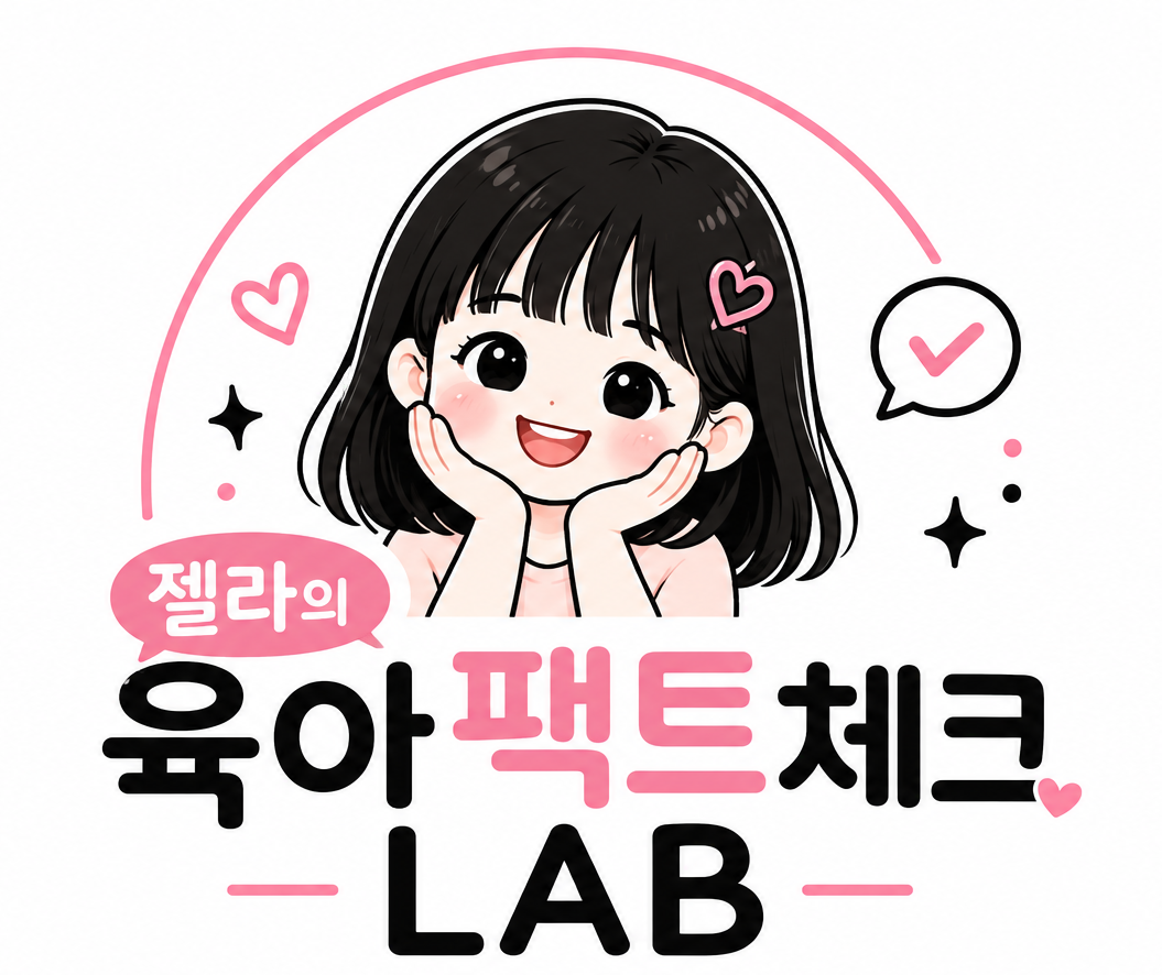 Jella의 육아팩트체크 LAB